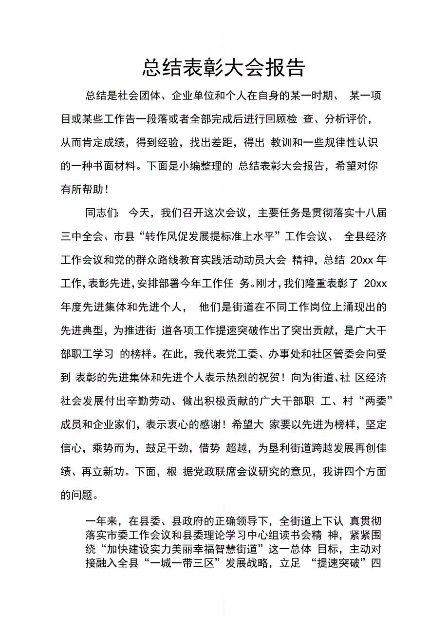 202X年总结表彰大会报告_第1页