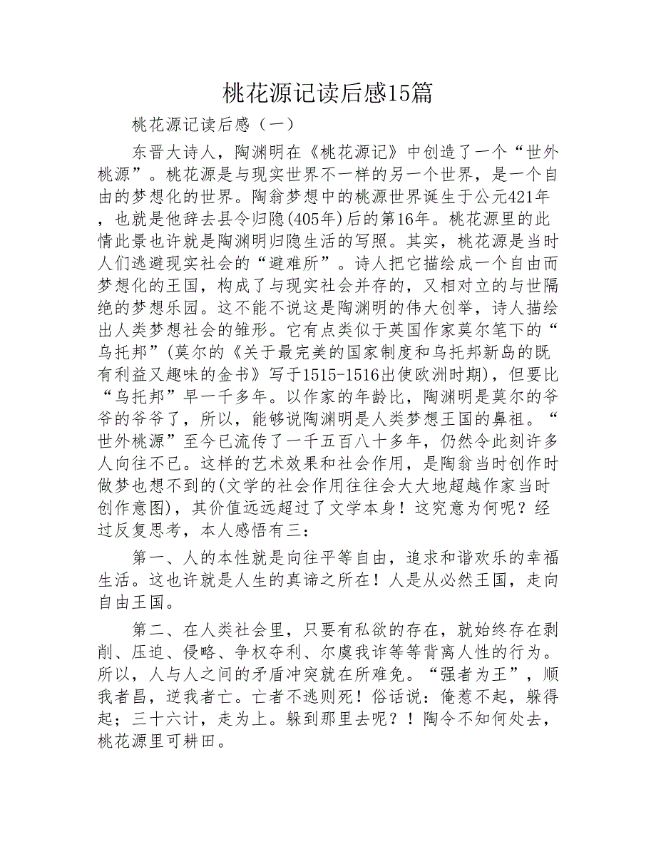 桃花源记读后感15篇2020年_第1页