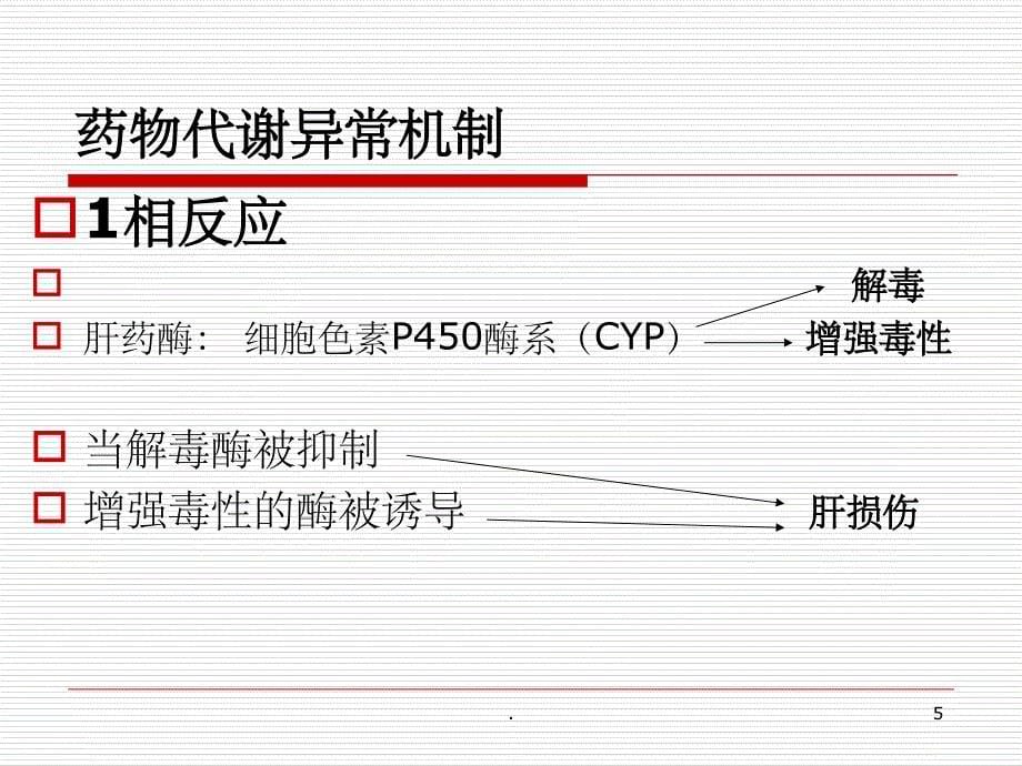 药物性肝损伤01935PPT课件_第5页