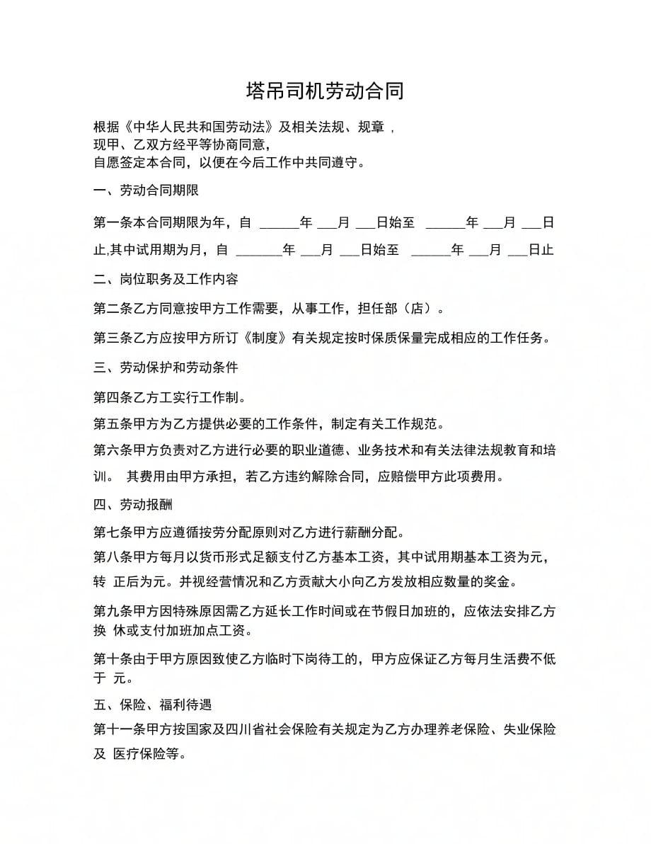 合同协议范文塔吊司机劳动合同_第1页