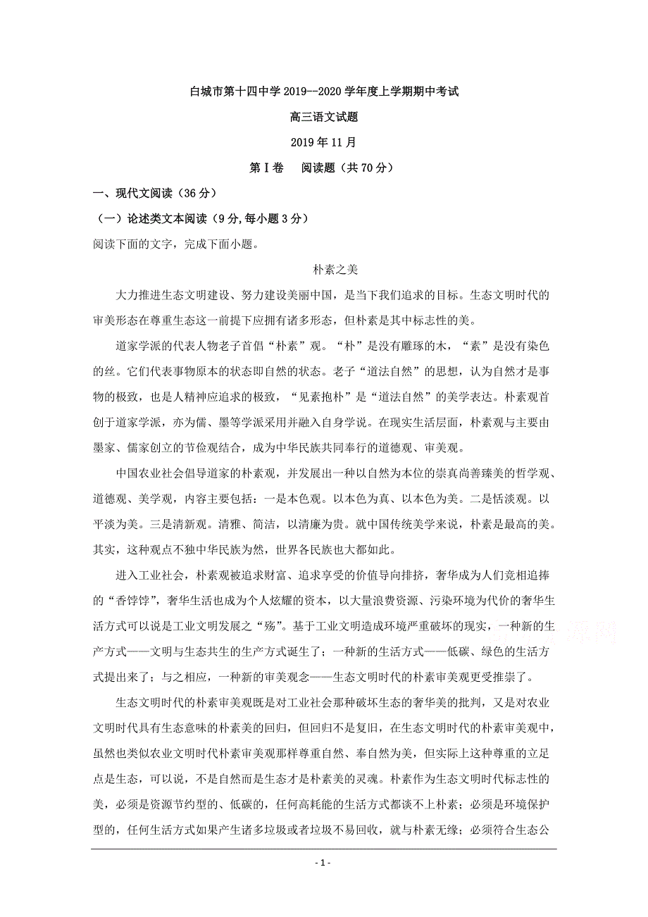 吉林省白城市第十四中学2020届高三上学期期中考试语文试题 Word版含解析_第1页