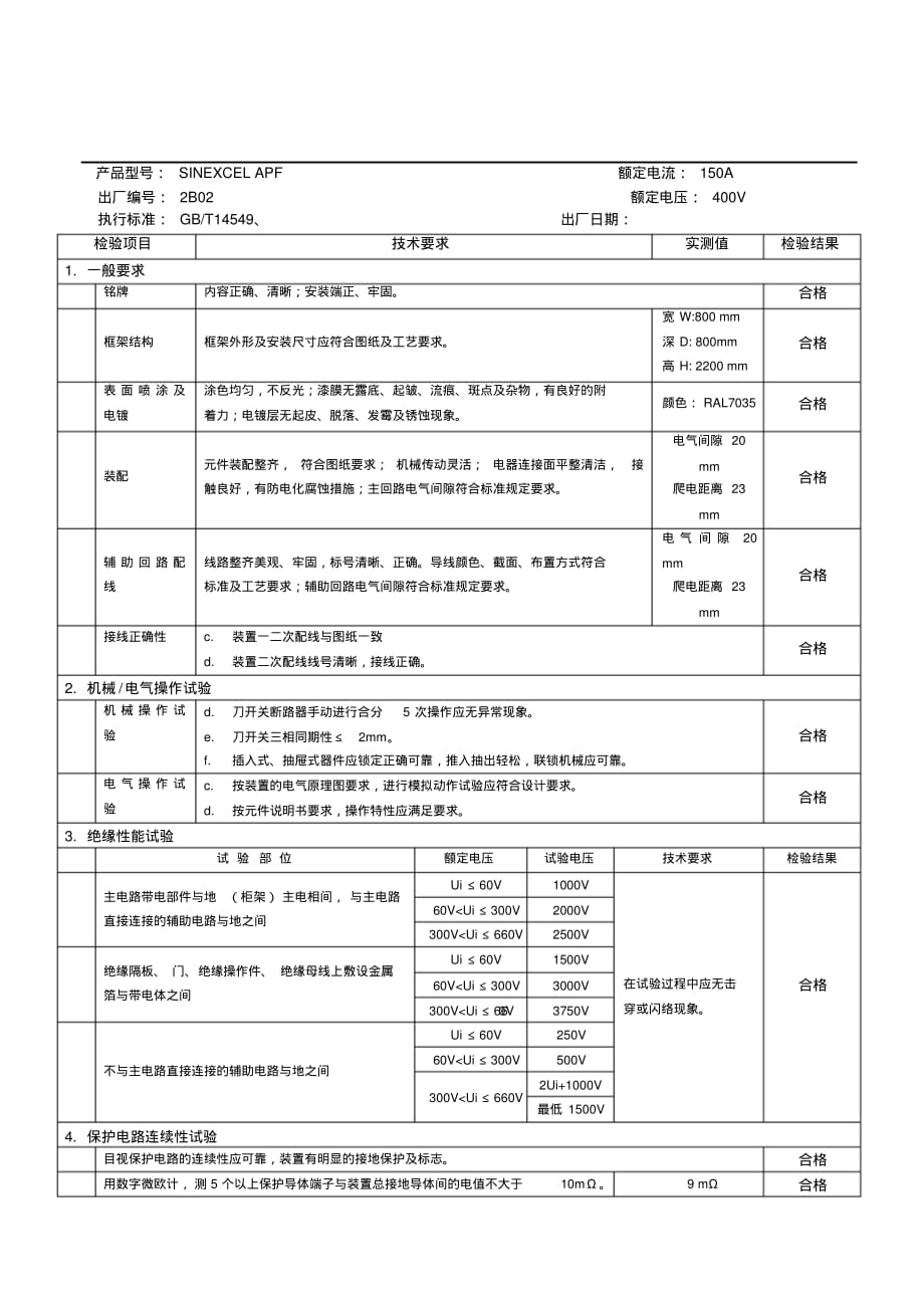 滤波柜出厂检验报告[文档推荐]_第3页