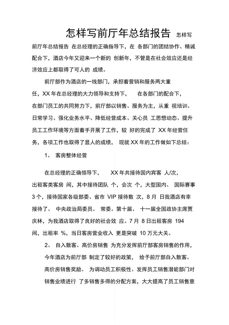 202X年怎样写前厅年总结报告_第1页