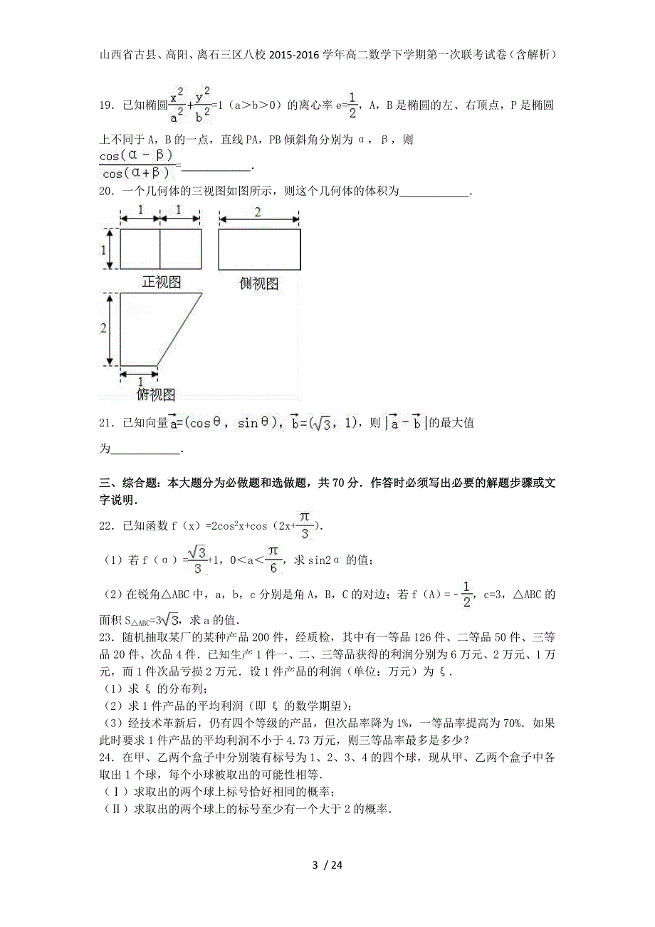 山西省古县、高阳、离石三区八校高二数学下学期第一次联考试卷（含解析）_第3页