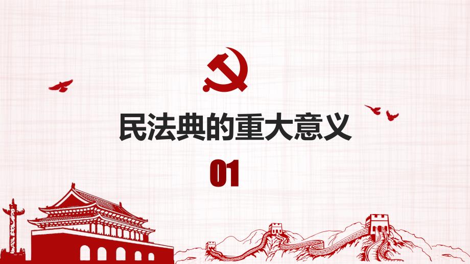 认真学习贯彻《中华人民共和国民法典》课件PPT模板_第4页