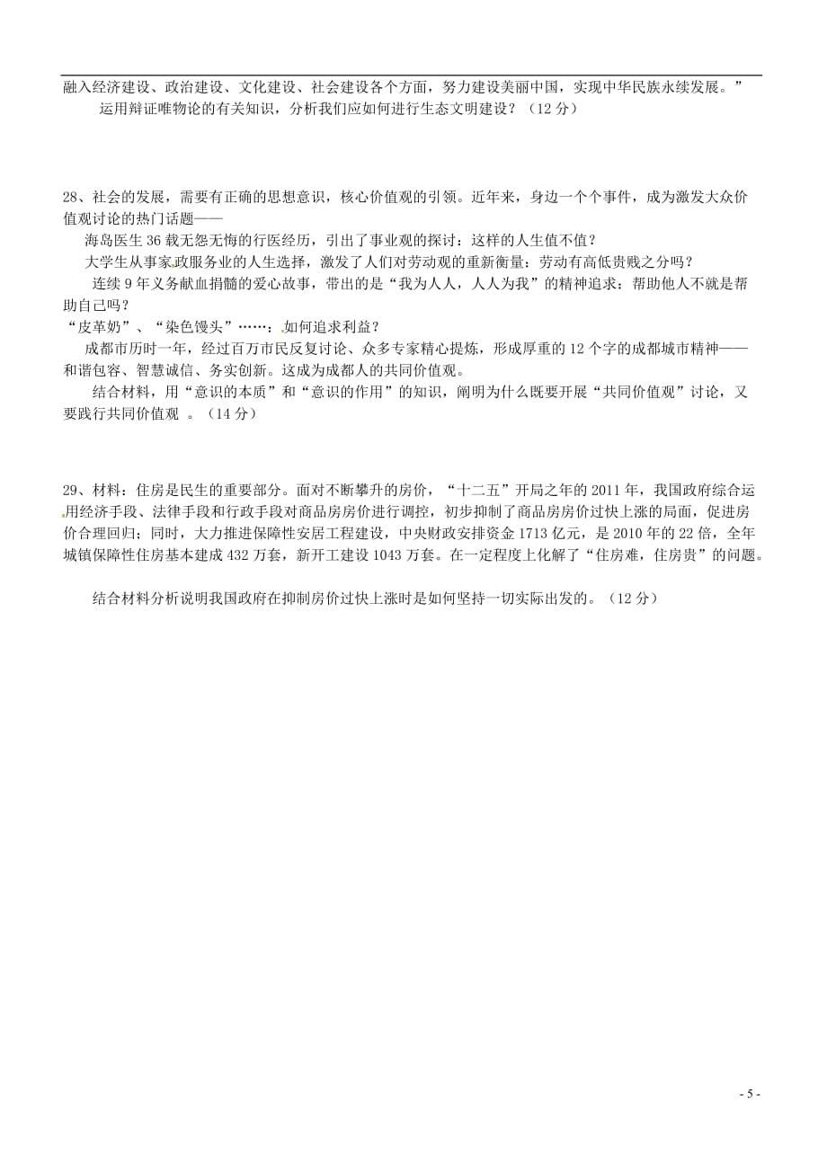 山西省高平市特立高级中学高二政治下学期第一次月考试题（无答案）_第5页