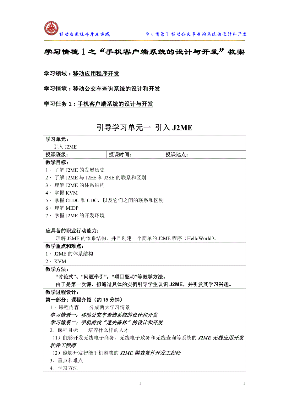 (2020年）（客户管理）学习情境1之手机客户端系统的设计与开发教案_第1页