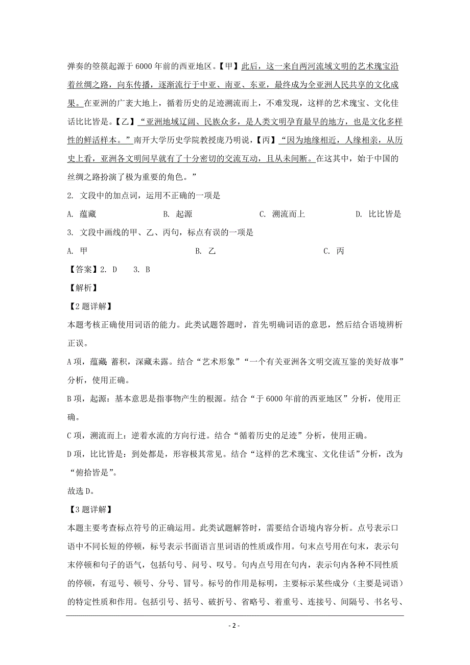 浙江省温州市环大罗山联盟2019-2020学年高二上学期期中考试语文试题 Word版含解析_第2页