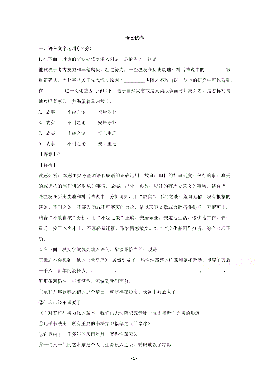 江苏省常州市礼嘉中学2020届高三上学期第二次教学质量调研语文试题 Word版含解析_第1页