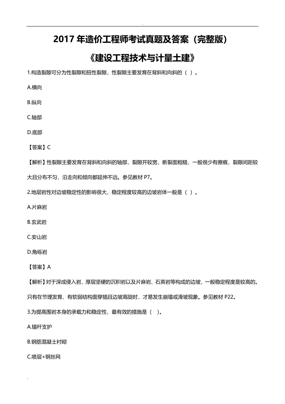 2017年造价工程师建设工程技术及计量真题(含答案)_第1页