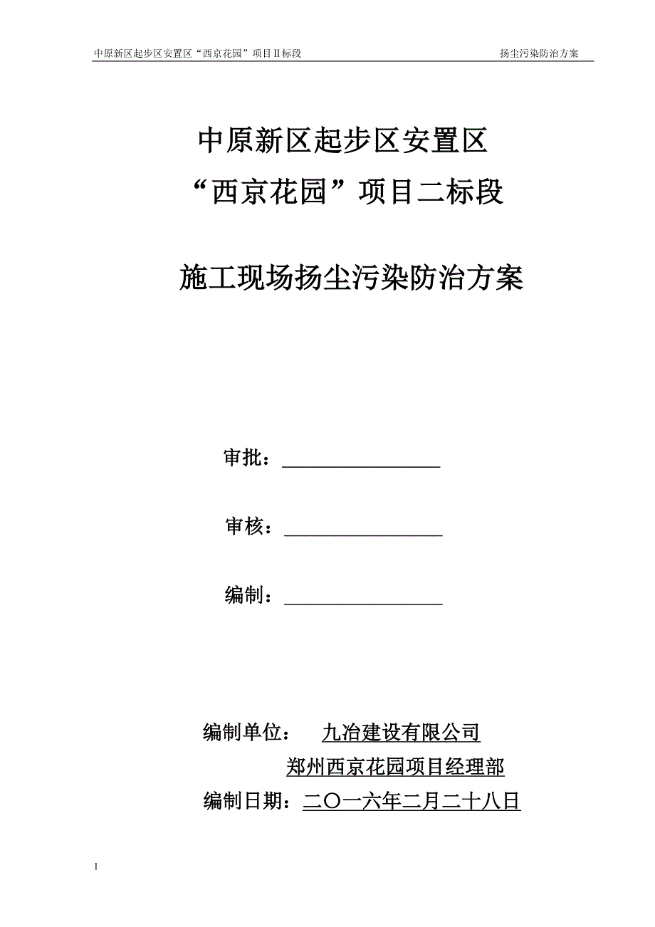 建筑施工扬尘治理专项方案教学教案_第1页