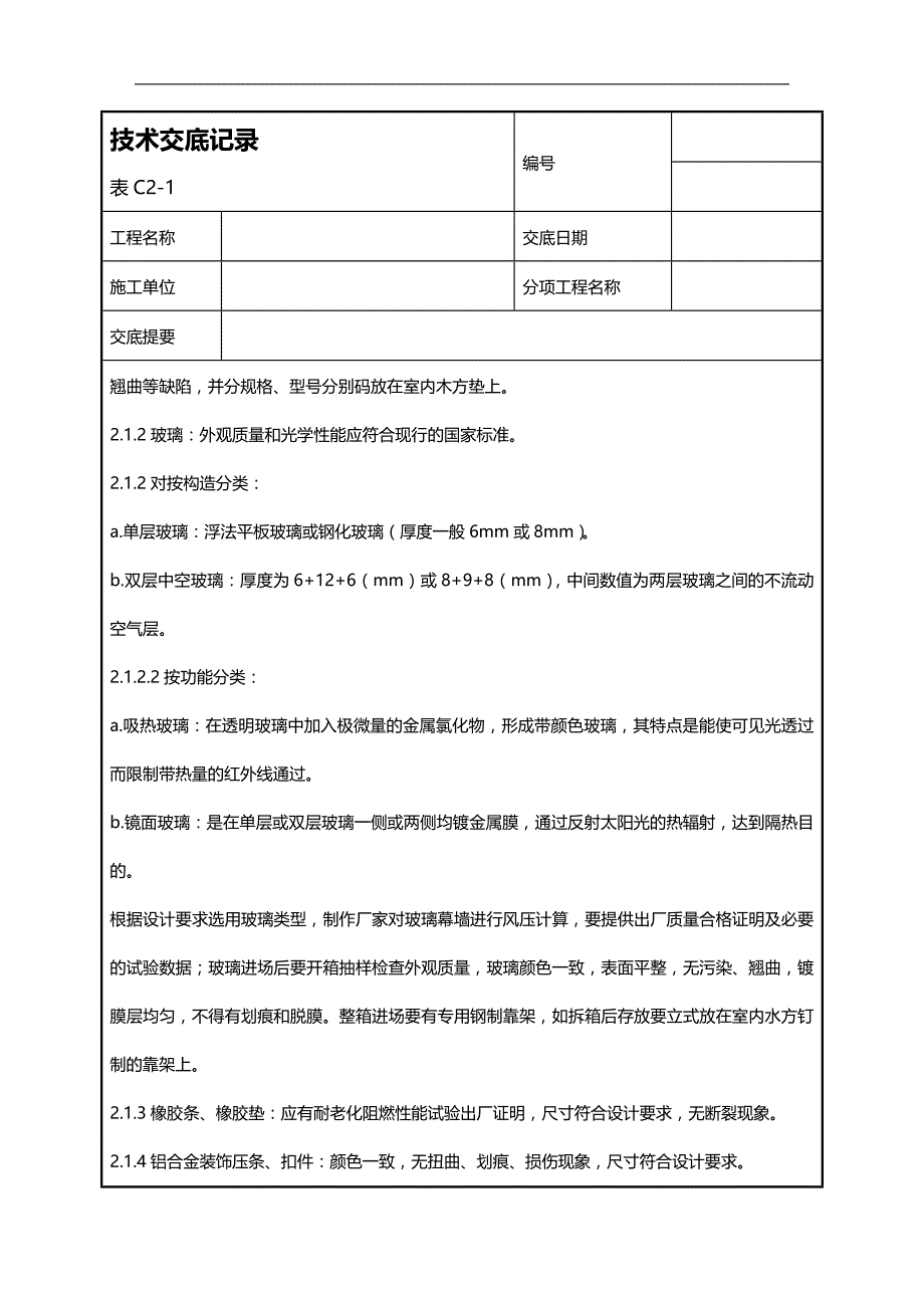 (2020)（工艺技术）027_玻璃幕墙安装工艺_第2页