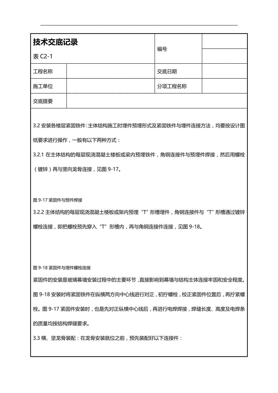 (2020)（工艺技术）027_玻璃幕墙安装工艺_第5页