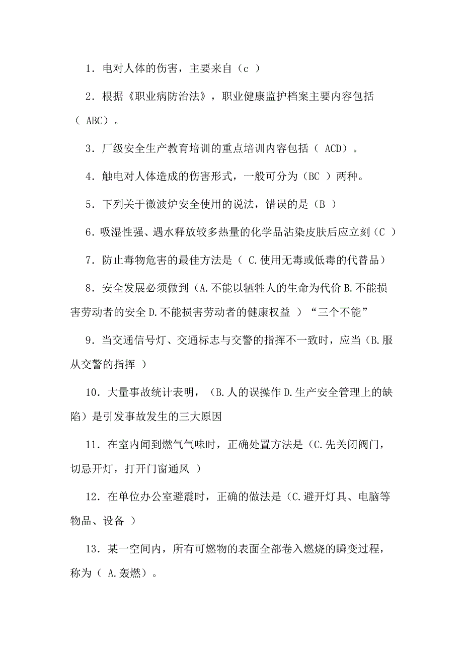 2020年安全生产月全国网络知识竞赛部分题库_第2页