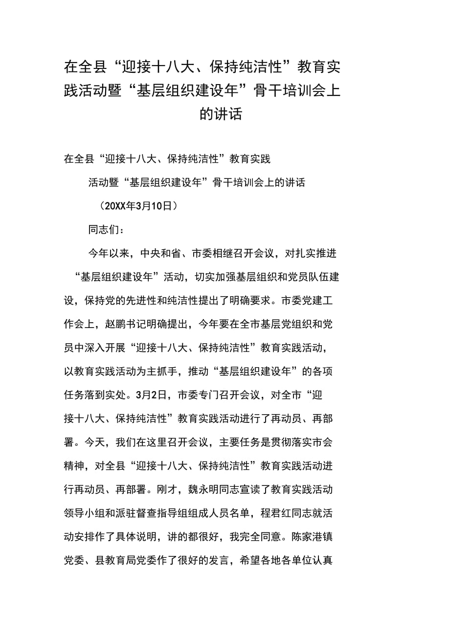 202X年在全县“迎接十八大、保持纯洁性”教育实践活动暨“基层组织建设年”骨干培训会上的讲话_第1页