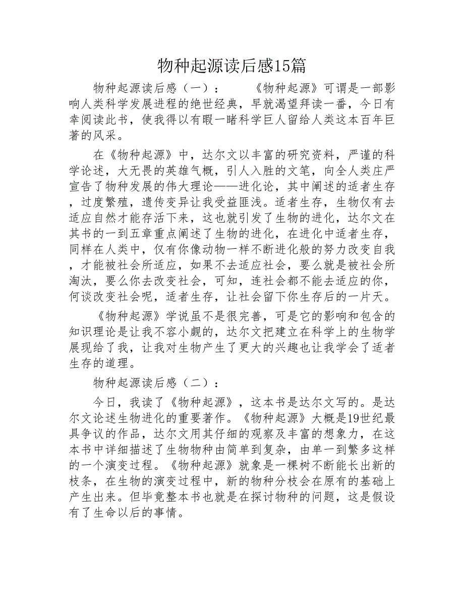 物种起源读后感15篇2020年_第1页