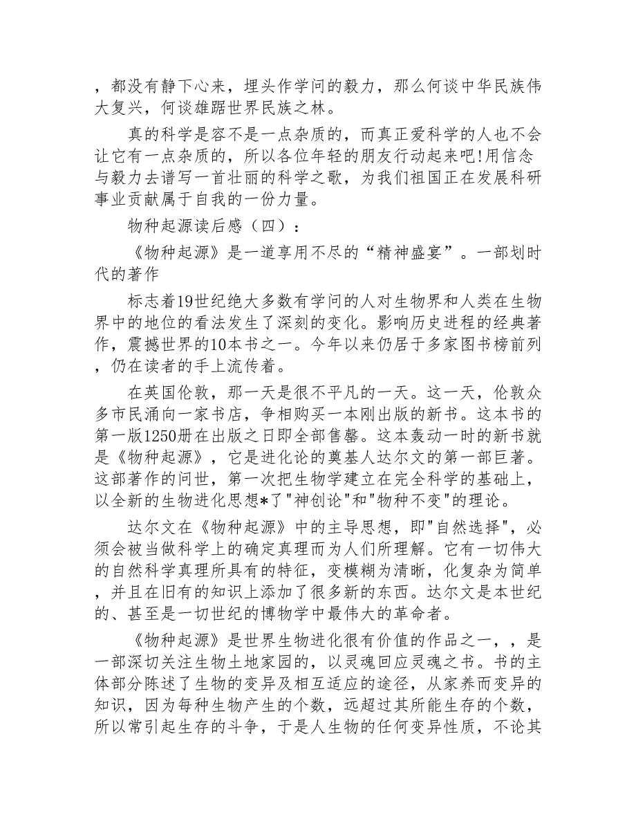 物种起源读后感15篇2020年_第4页