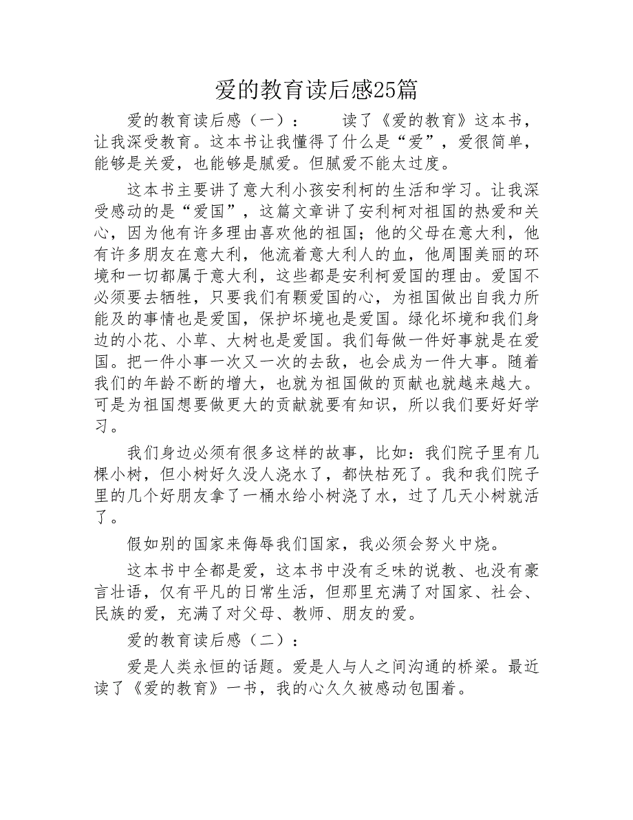 爱的教育读后感25篇2020年_第1页