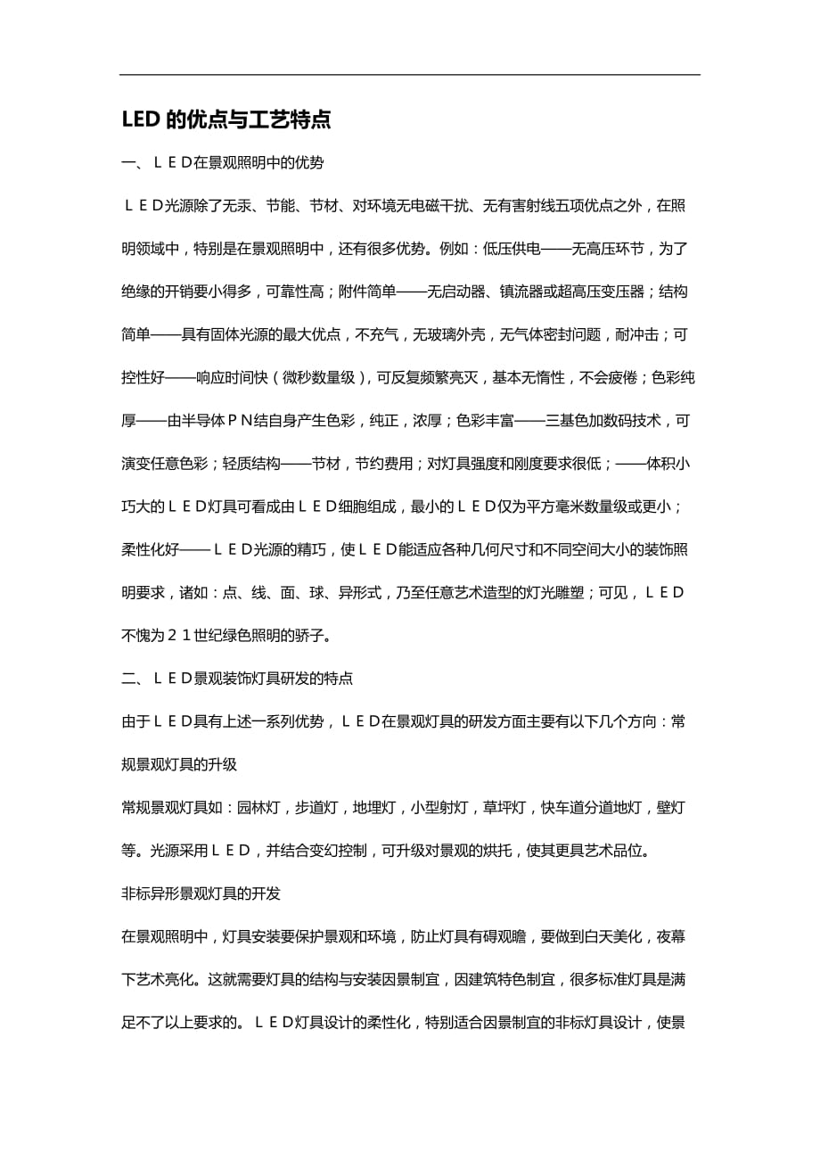 (2020)（工艺技术）LED的优点与工艺特点_第1页