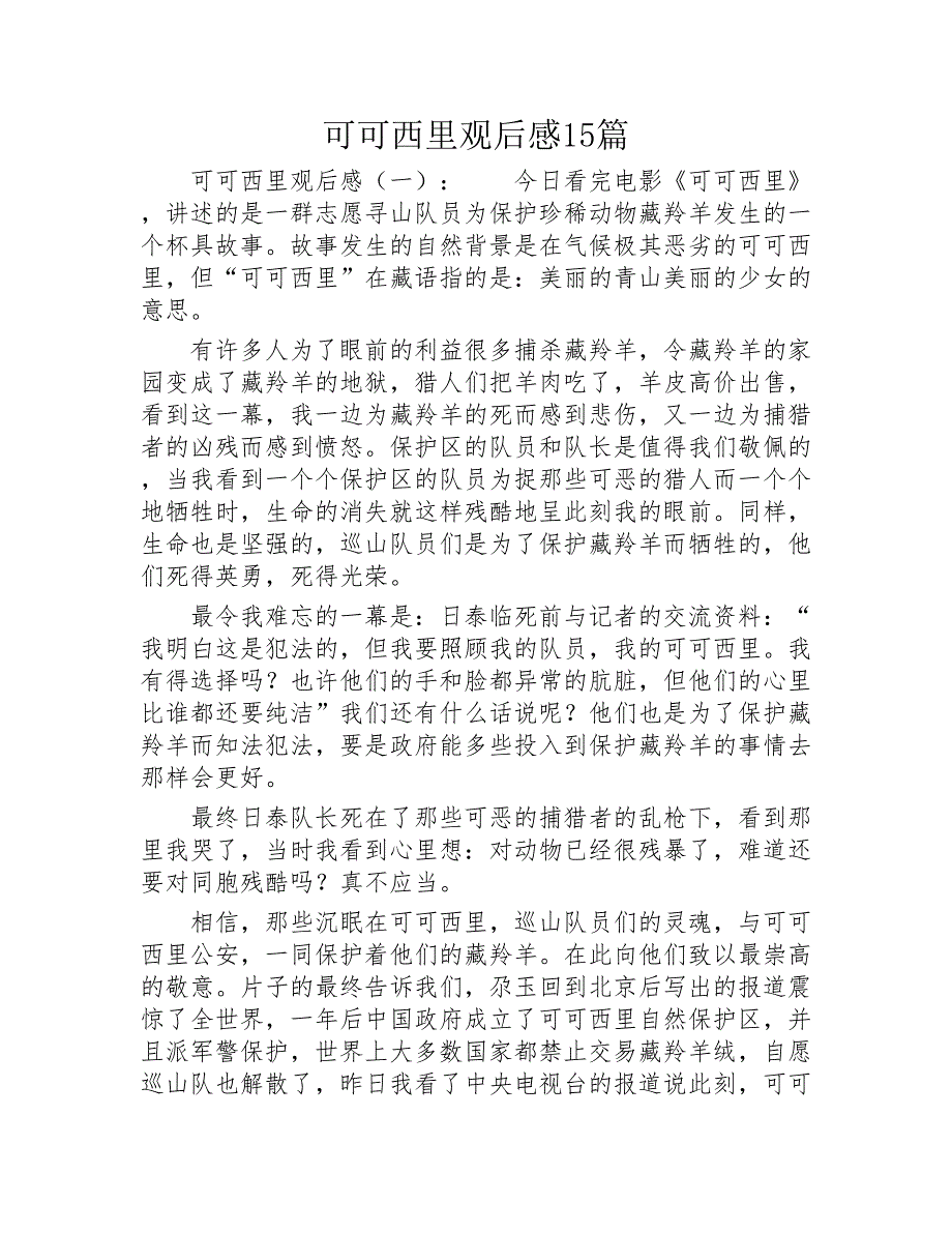 可可西里观后感15篇2020年_第1页