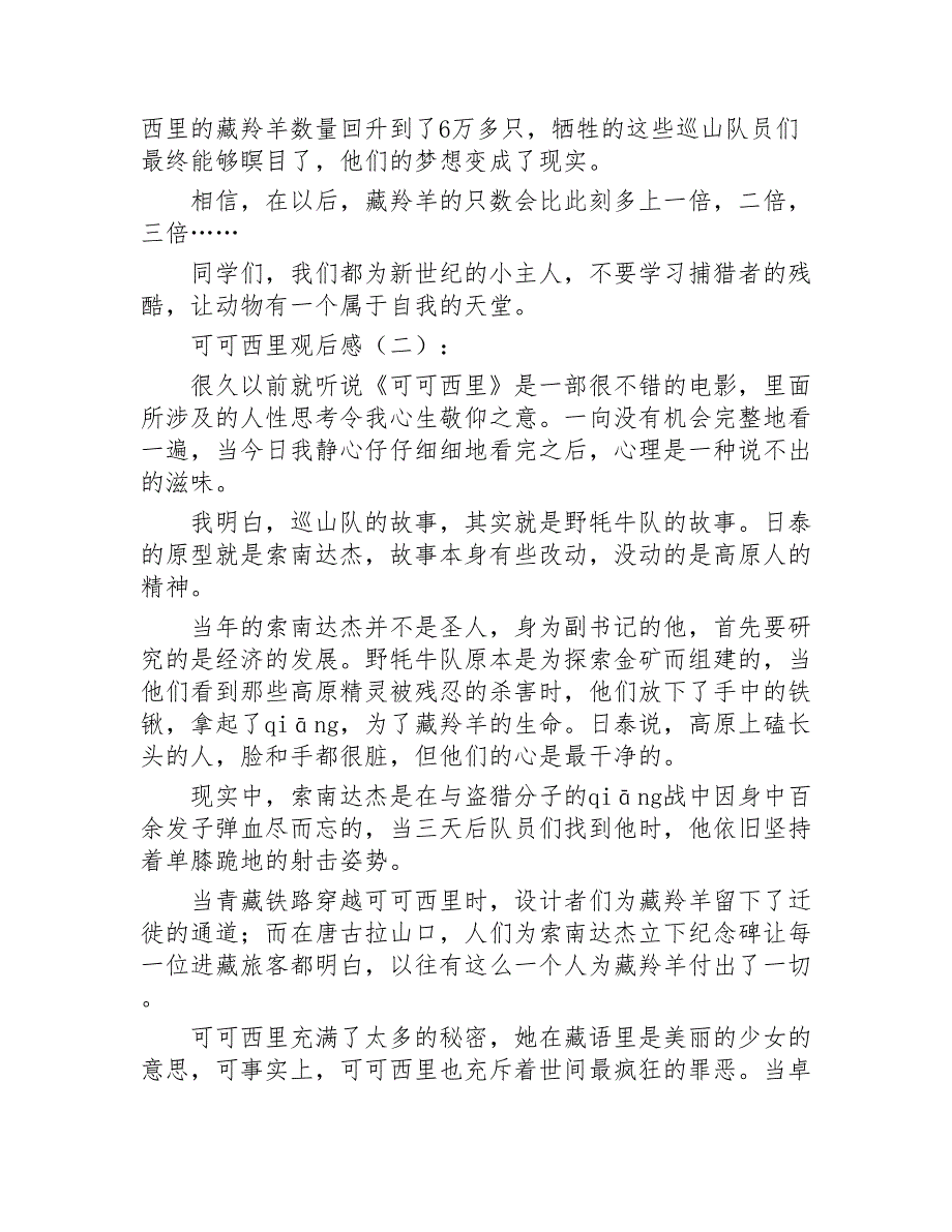 可可西里观后感15篇2020年_第2页