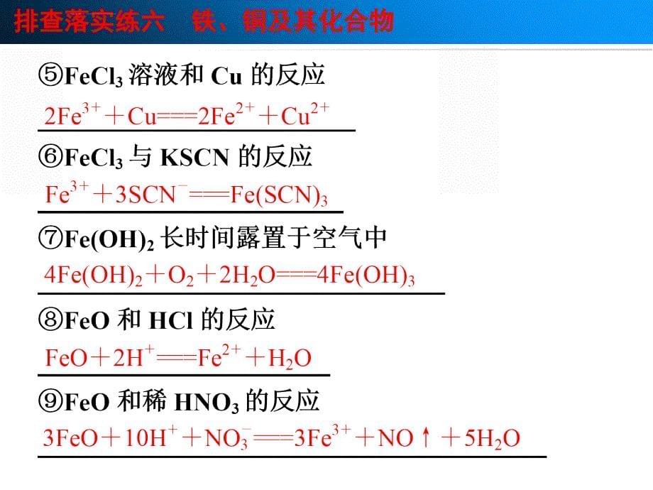 第三章 排查落实练六 铁、铜及其化合物_第5页