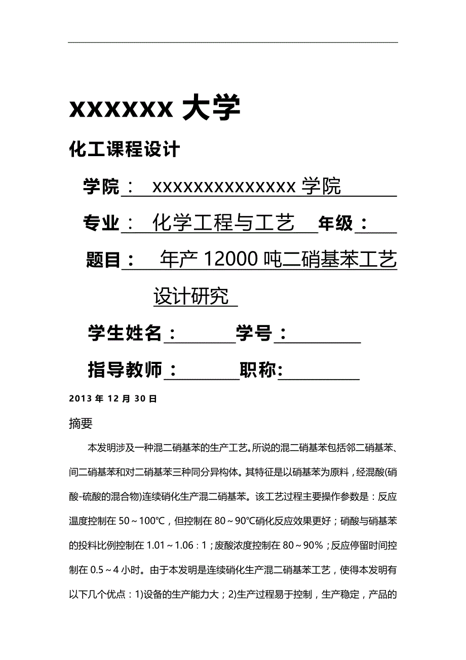 (2020)（工艺技术）年产12000吨二硝基苯工艺设计研究_第1页