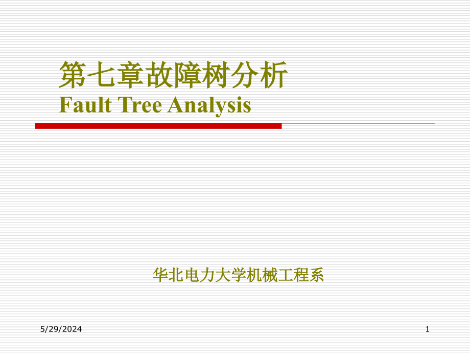 第七章 故障树分析A_第1页