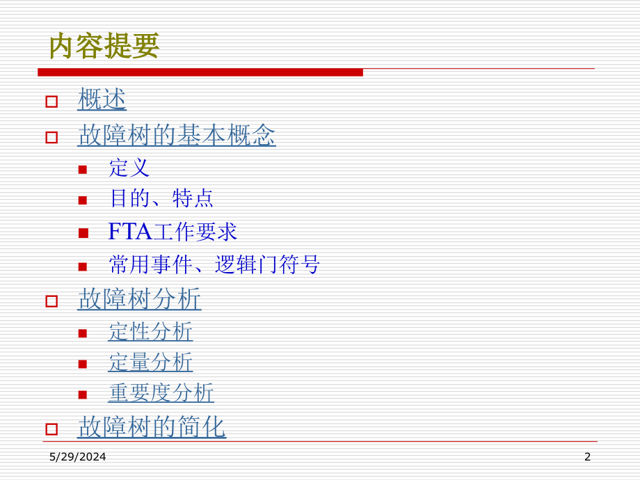 第七章 故障树分析A_第2页