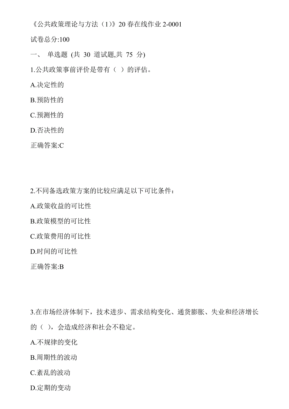 川大《公共政策理论与方法（1）》20春在线作业2-0001参考答案_第1页