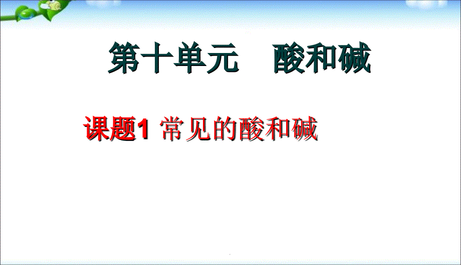 课题1_常见的酸和碱精品中学_第3页