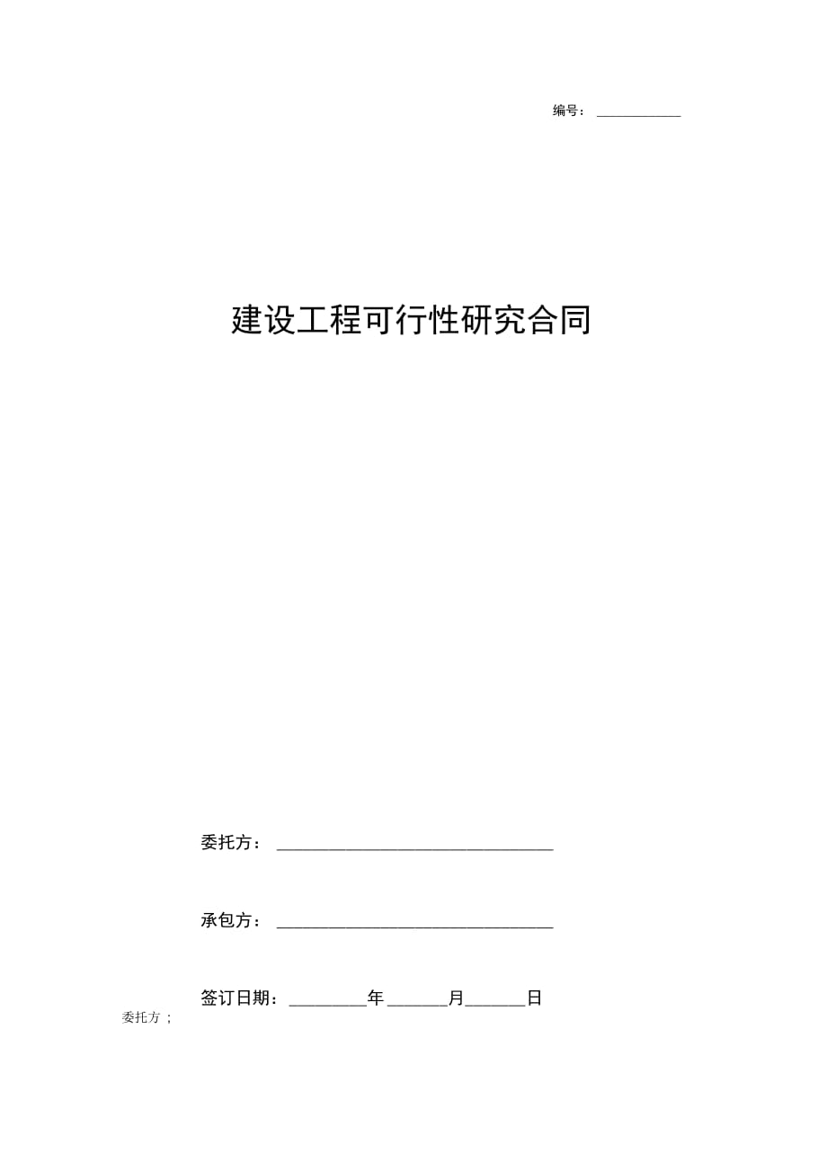 202X年建设工程可行性研究合同协议书范本_第1页