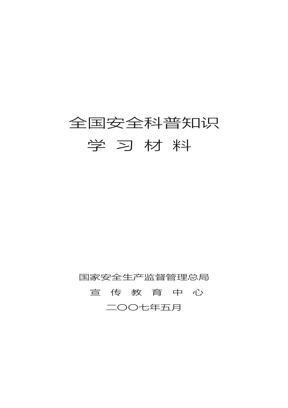 （2020）（安全生产）安全科普知识_第1页