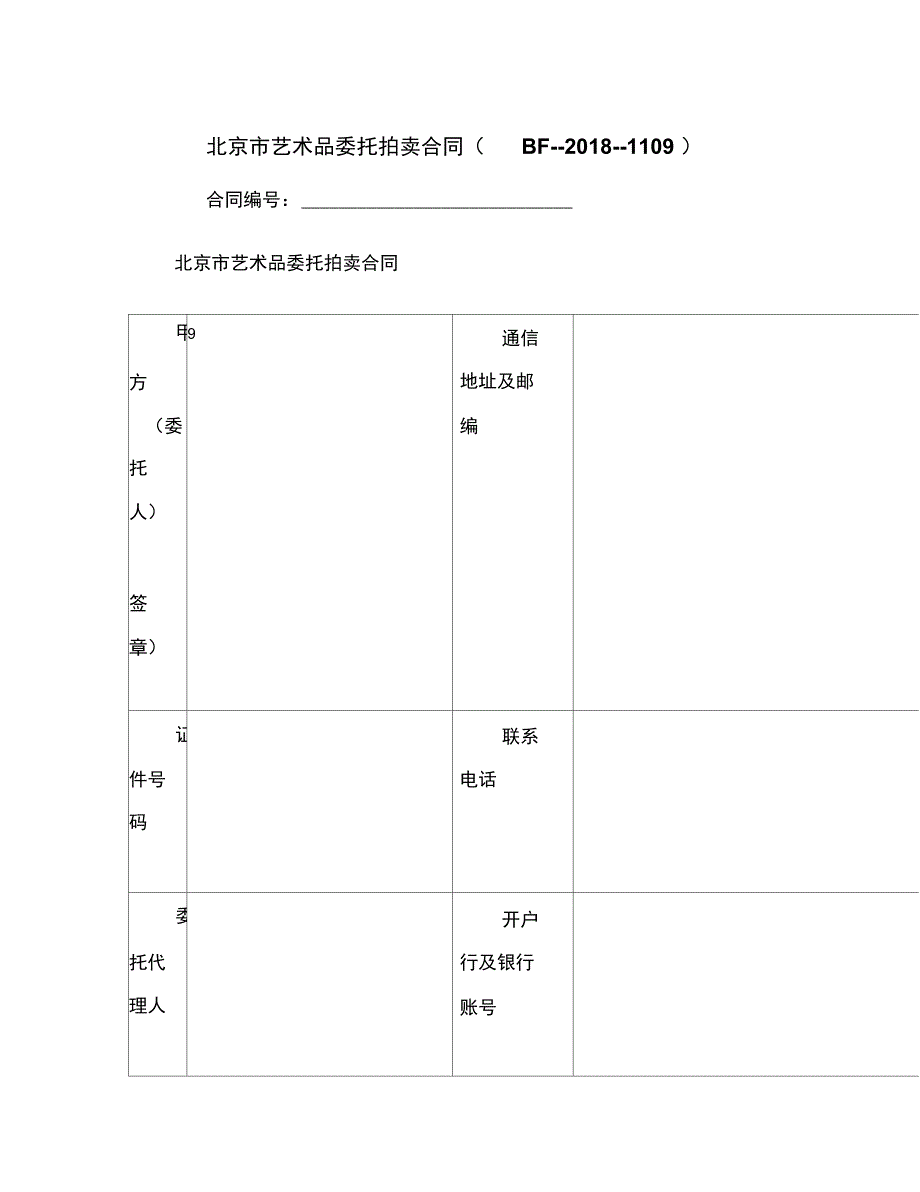 北京市艺术品委托拍卖合同范本_第2页