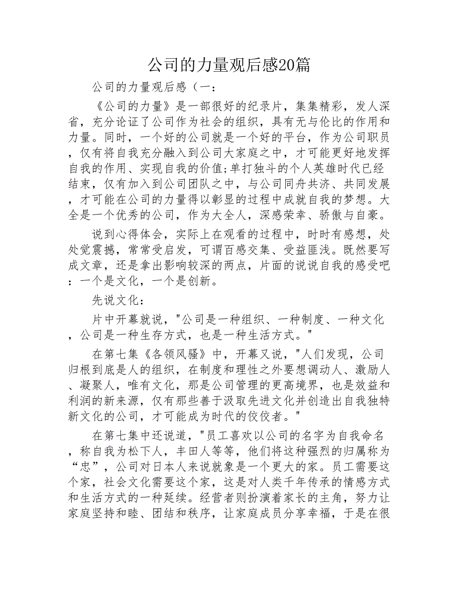 公司的力量观后感20篇2020年_第1页