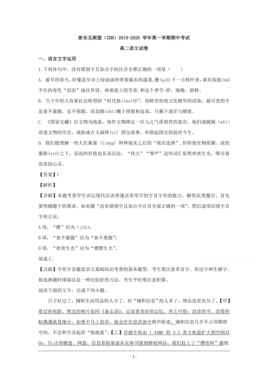 浙江省浙东北联盟（ZDB）2019-2020学年高二上学期期中考试语文试题 Word版含解析_第1页