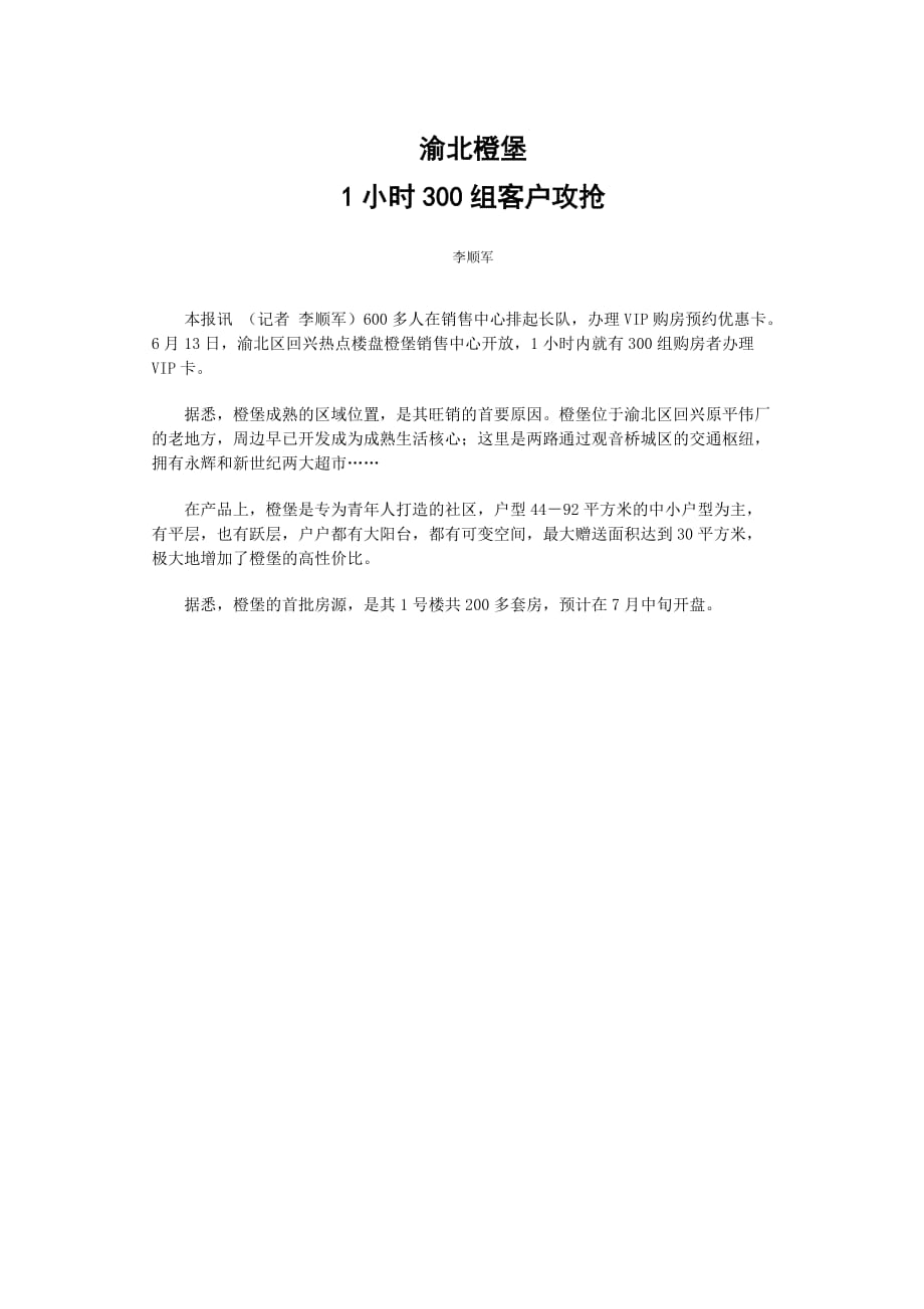 (2020年）（客户管理）渝北橙堡1小时300组客户攻抢_第1页