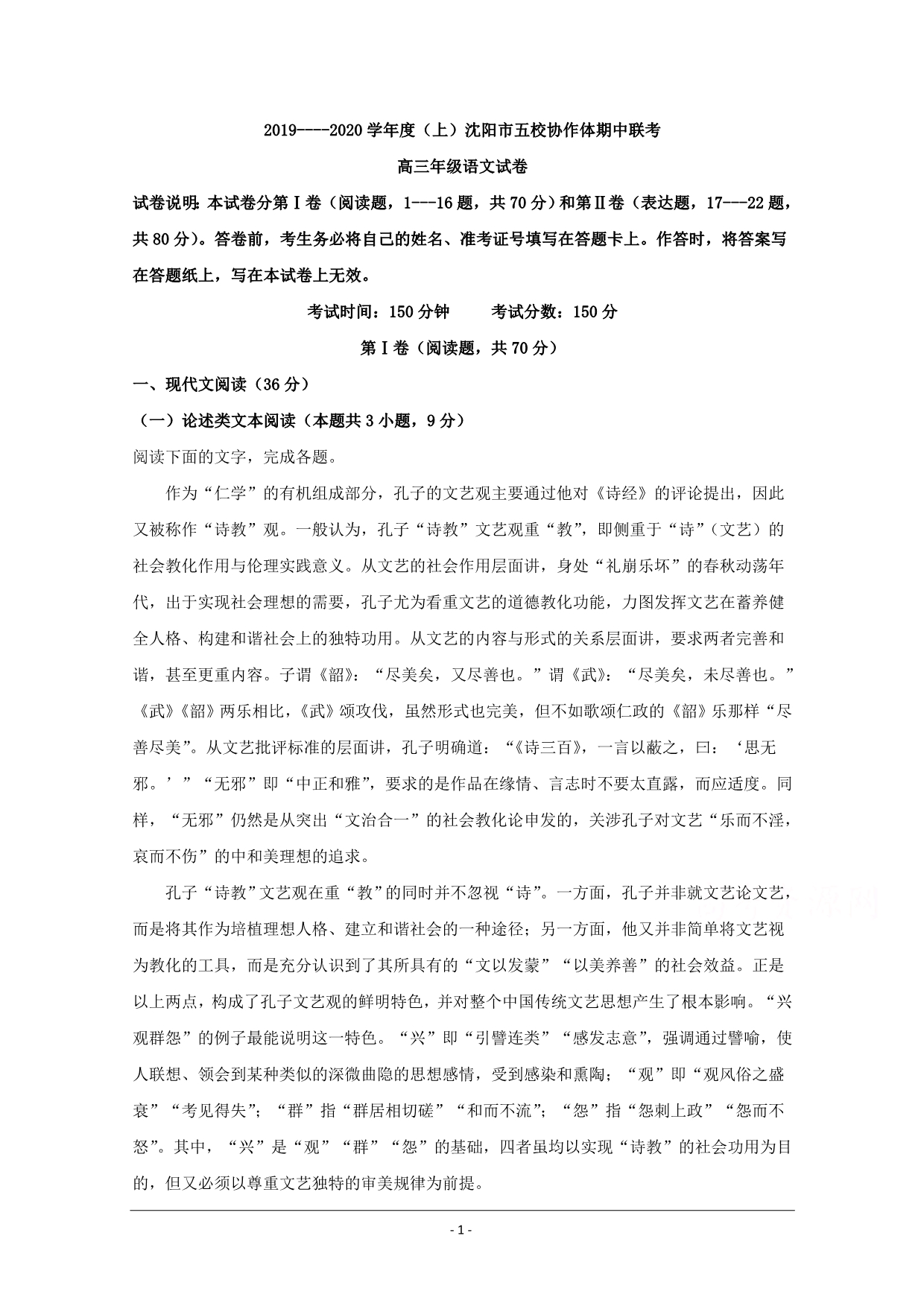 辽宁省沈阳市五校协作体2020届高三上学期期中考试语文试题 Word版含解析_第1页