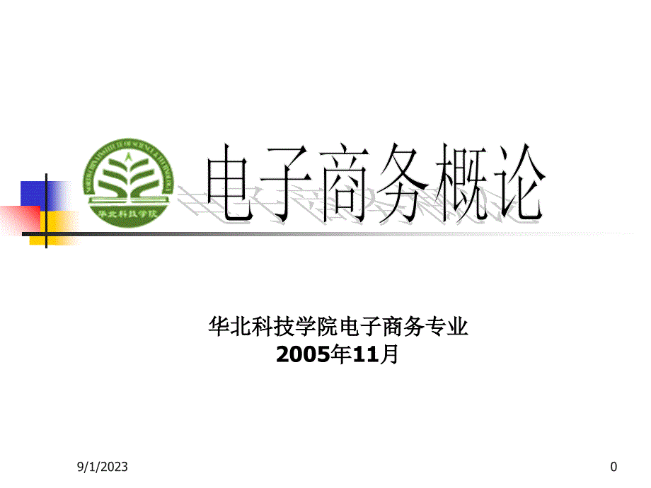 第1章-电子商务概述(ppt)_第1页