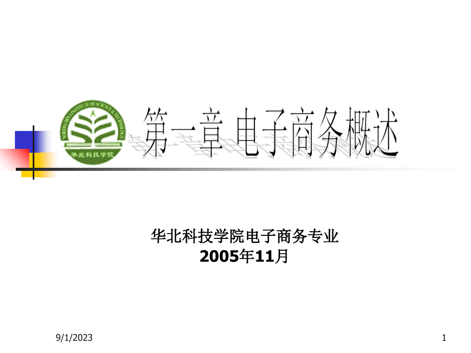 第1章-电子商务概述(ppt)_第2页