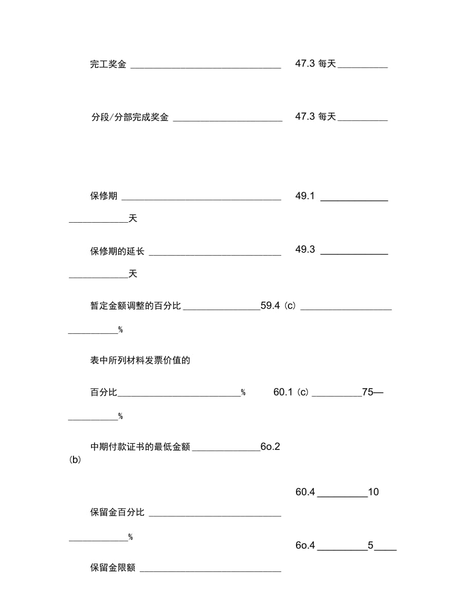 工程建设招标投标合同(投标书附录)范本_第2页