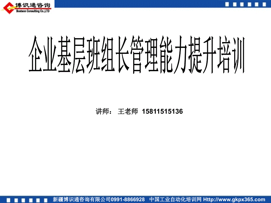 金牌班组长管理能力提升培训讲义教学内容_第1页