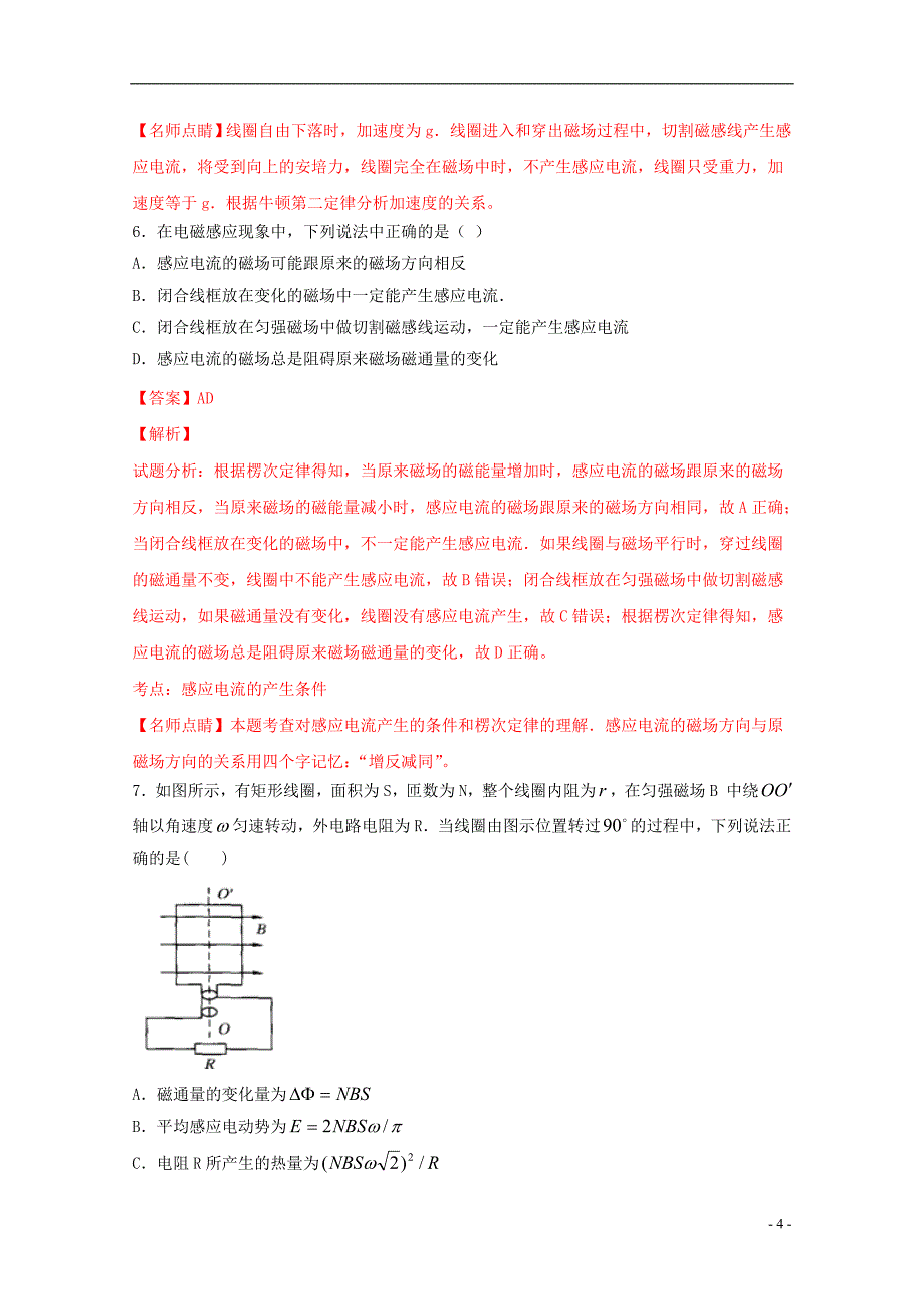 四川省广安市邻水县、岳池县、前锋区高二物理下学期期末联考试题（含解析）_第4页