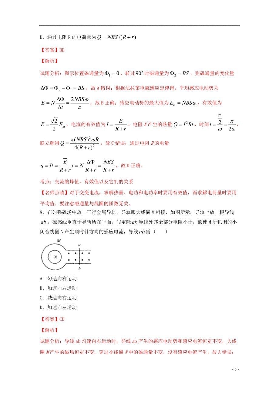 四川省广安市邻水县、岳池县、前锋区高二物理下学期期末联考试题（含解析）_第5页