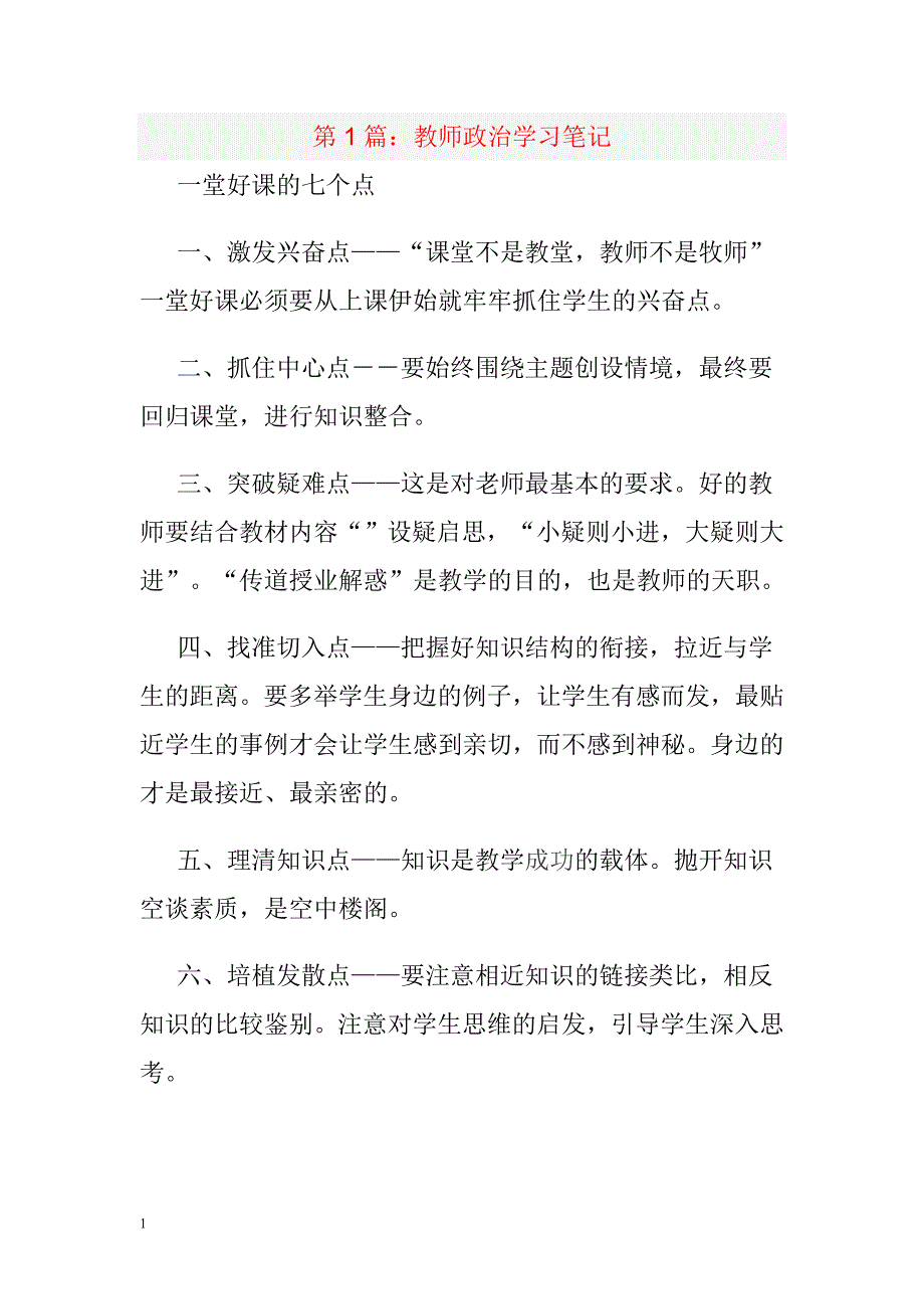 教师政治学习笔记2培训讲学_第1页