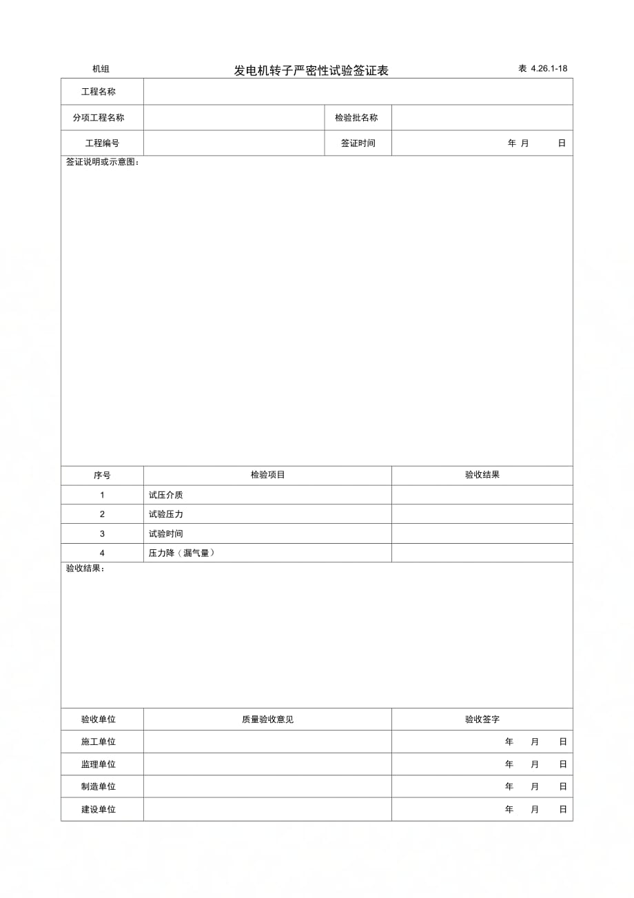 发电机转子严密性试验签证表_第1页