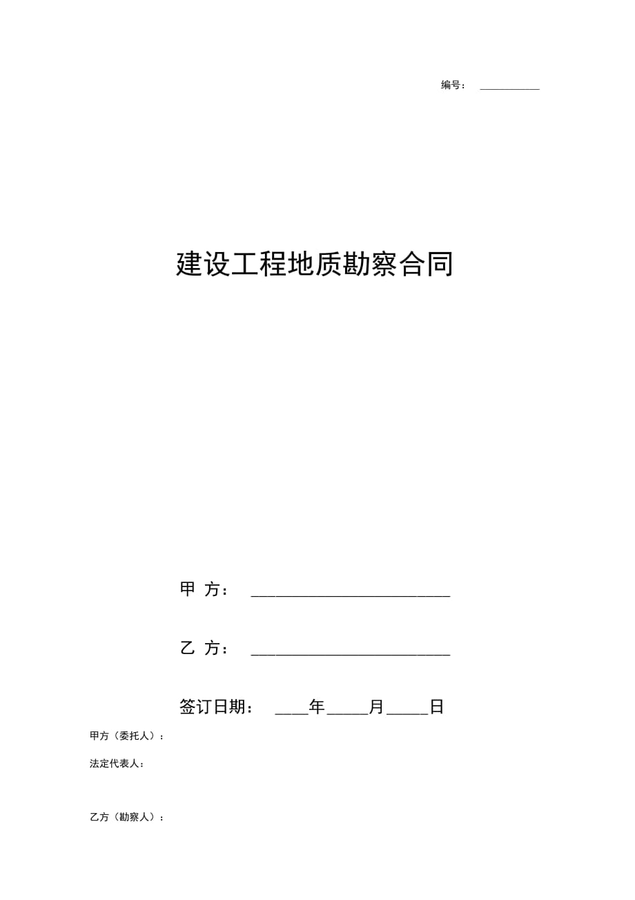 202X年建设工程地质勘察合同协议书范本_第1页