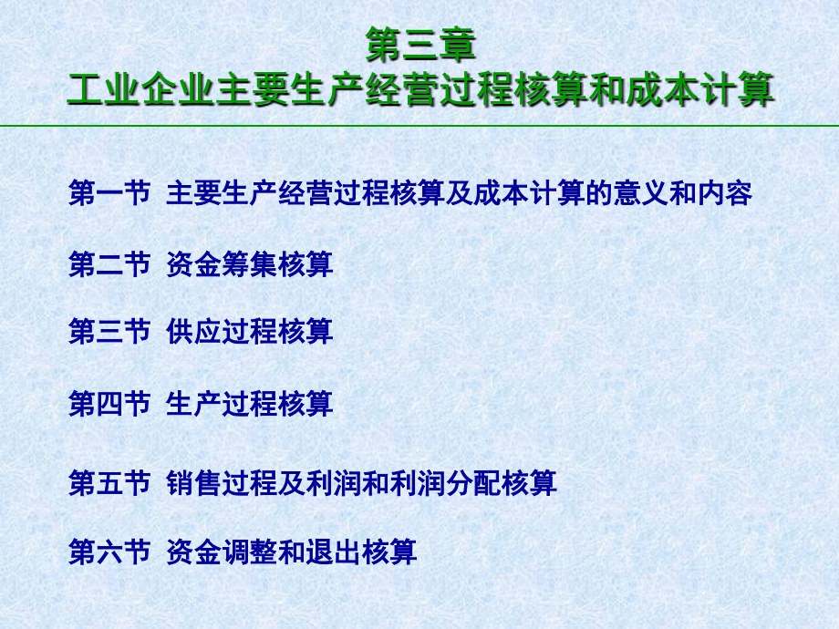 第三章 工业企业主要生产经营过程核算和成本计算_第3页