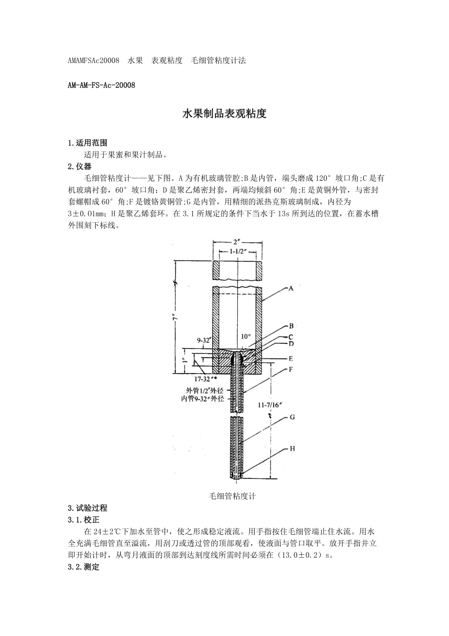 某某公司AM-AM-FS-Ac-20008 水果制品表观粘度_第1页