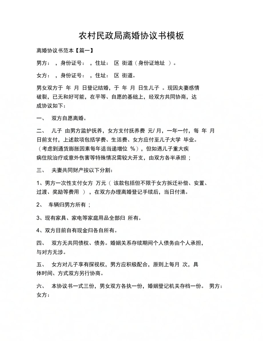 合同协议范本农村民政局离婚协议书模板_第1页